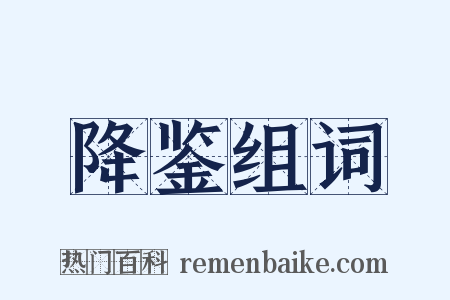 降鉴组词是什么意思的图片